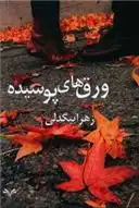 دانلود pdf کتاب ورق های پوسیده زهرا بیگدلی