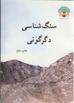 دانلود pdf کتاب سنگ شناسی دگرگونی سیدمحمدحسین رضوی