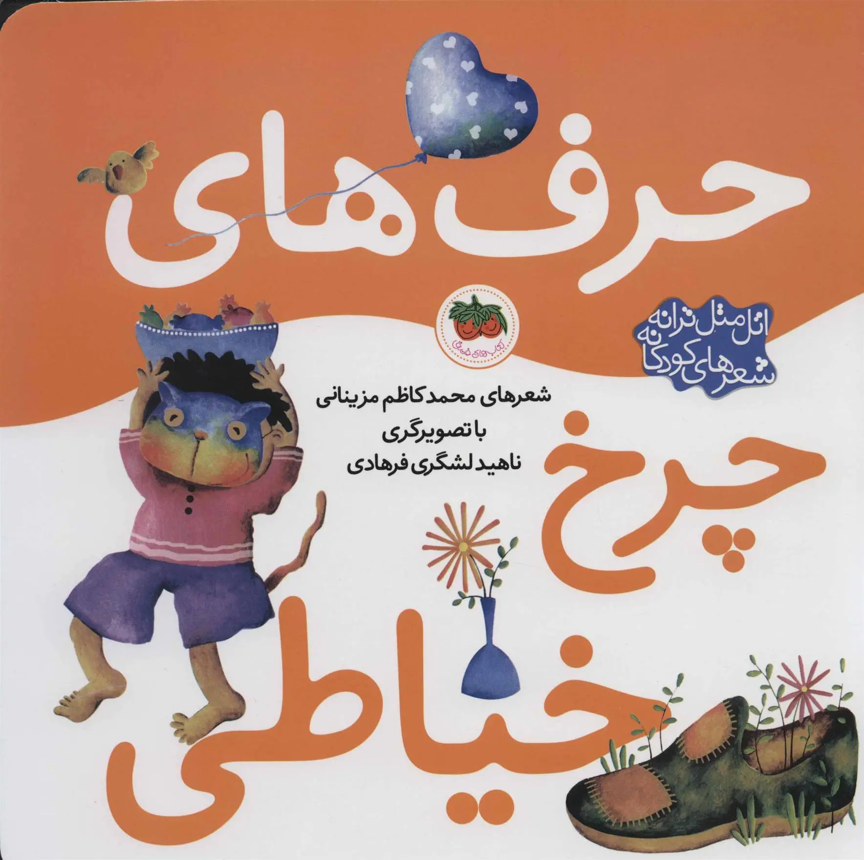 دانلود pdf کتاب حرف های چرخ خیاطی محمدکاظم مزینانی