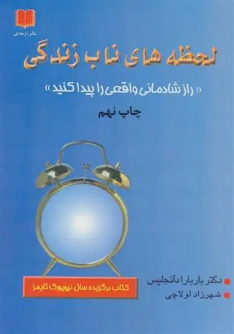 دانلود pdf کتاب لحظه های ناب زندگی باربارا دی آنجلیس