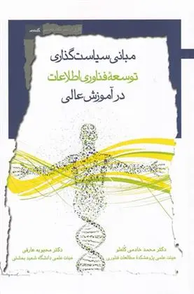 دانلود pdf کتاب مبانی سیاست گذاری توسعه فن آوری اطلاعات محمد خادمی کله لو