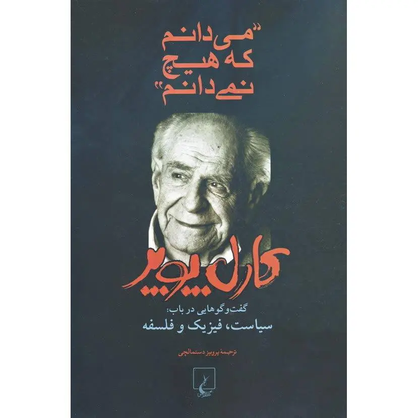 دانلود pdf کتاب «می‌دانم که هیچ نمی‌دانم» «کارل پوپر»