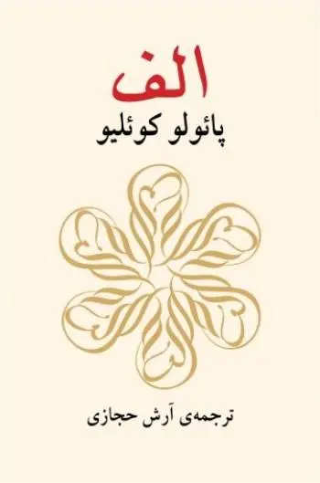 دانلود pdf کتاب رمان الف پائولو کوئیلو