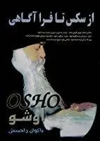 دانلود pdf کتاب از سکس تا فراآگاهی