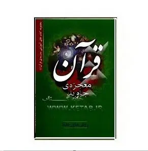 دانلود pdf کتاب معجزه های قران