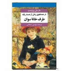 دانلود pdf کتاب رمان در جستجوی زمان دست رفته