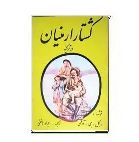 دانلود pdf کتاب کشتار ارمنیان ترکیه