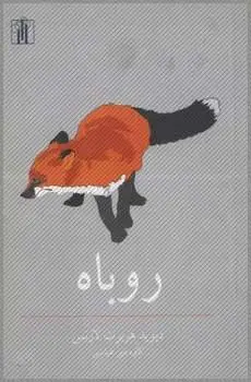 دانلود pdf کتاب روباه