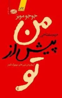 دانلود pdf کتاب من پیش تو جوجو مویز