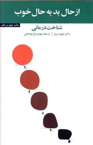 دانلود pdf کتاب حال بد به حال خوب دیوید برنز