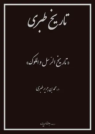دانلود pdf کتاب تاریخ طبری (متن کامل)
