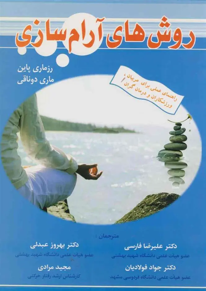 دانلود pdf کتاب روش های آرام سازی رزماری ا پاین