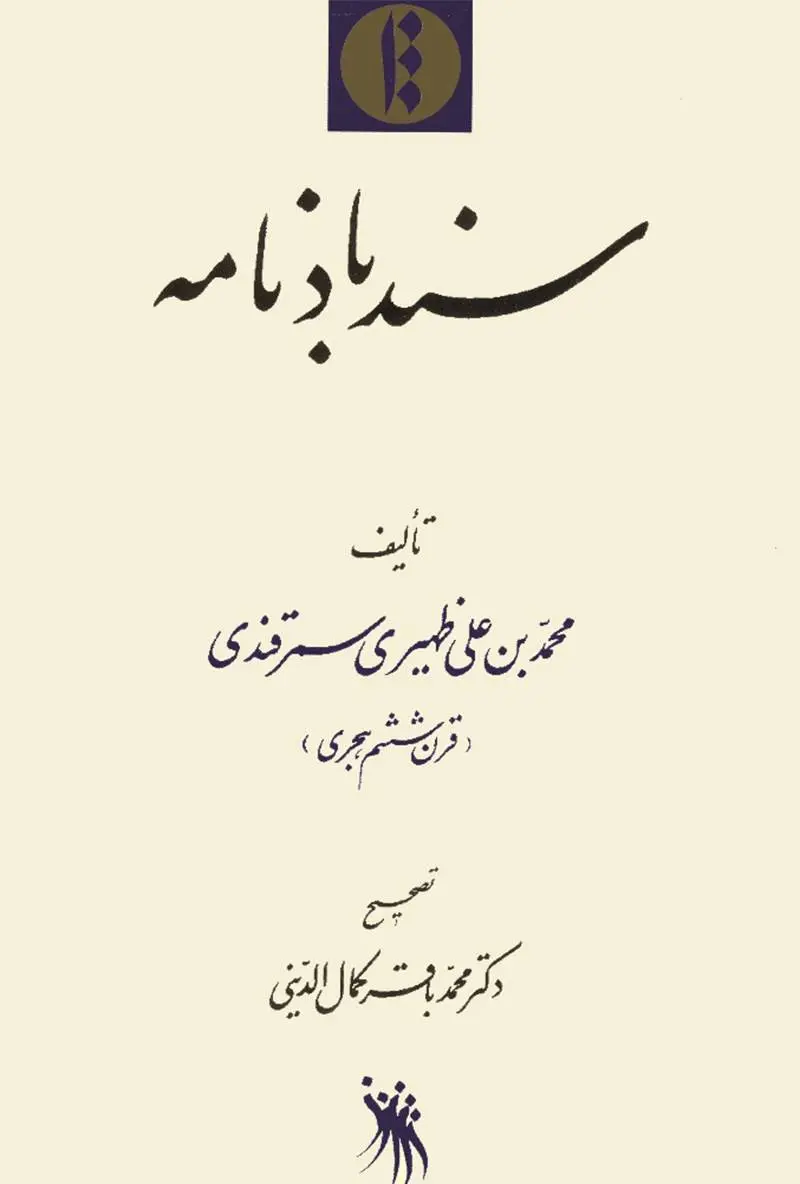 دانلود pdf کتاب سندبادنامه ظهیری سمرقندی