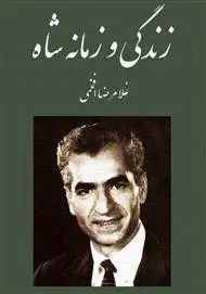 دانلود pdf کتاب زندگی و زمانه شاه