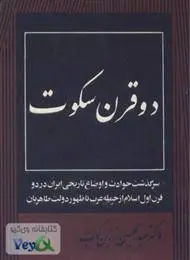 دانلود pdf کتاب دو قرن سکوت عبدالحسین زرین کوب