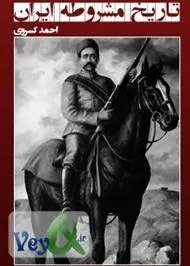 دانلود pdf کتاب تاریخ مشروطه ایران