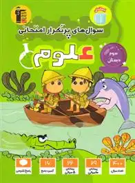 دانلود pdf کتاب سوال های پرتکرار امتحانی علوم سوم دبستان شقایق راهبریان