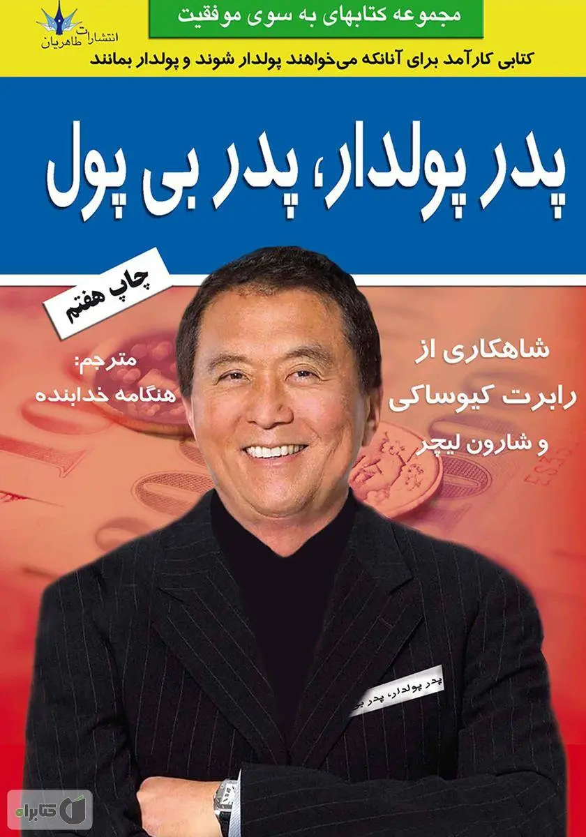 دانلود pdf کتاب پدر پولدار، پدر بی پول رابرت کیوساکی و شارون لچنر