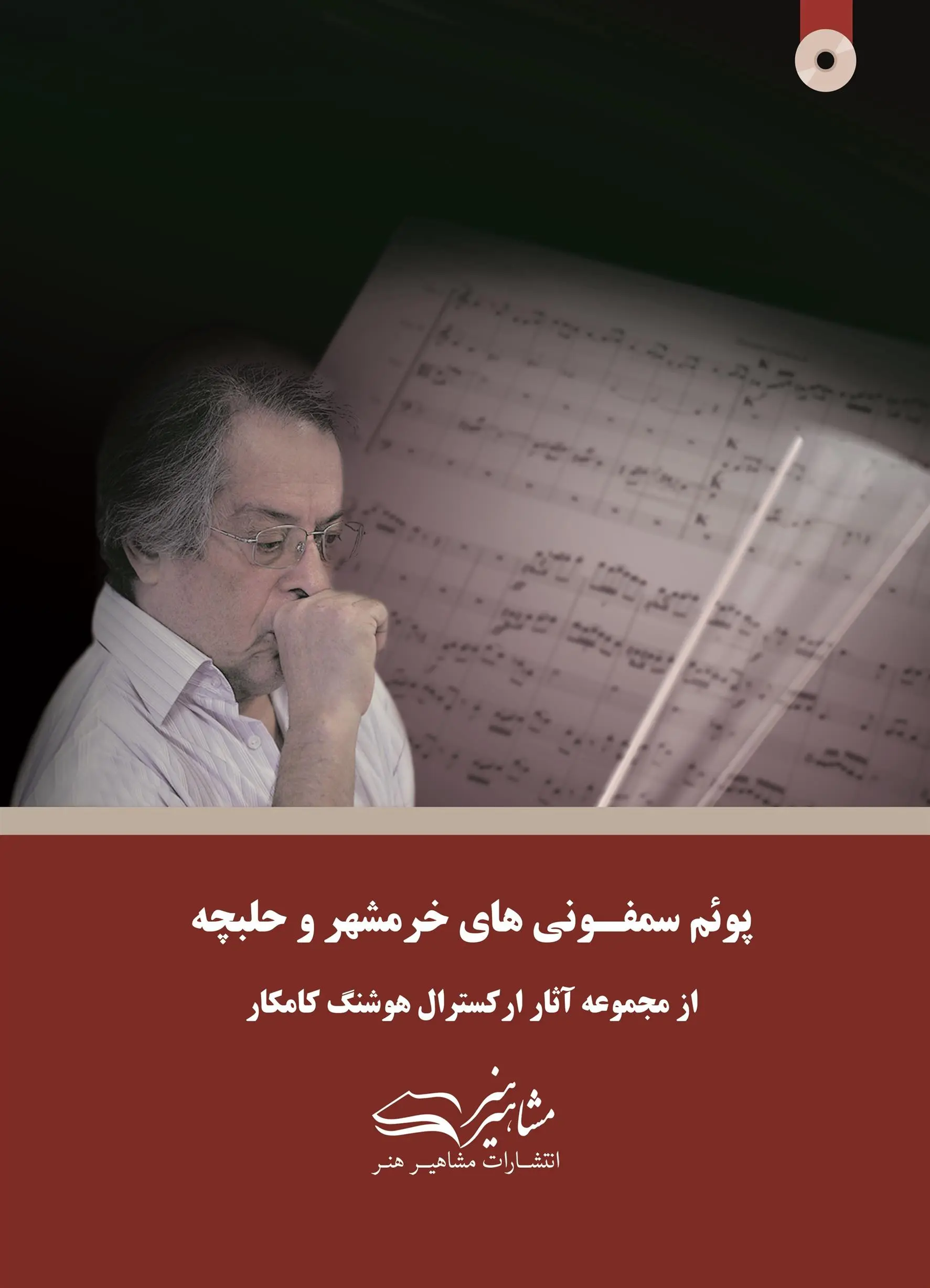 دانلود pdf کتاب پوئم سمفونی های خرمشهر و حلبچه هوشنگ کامکار