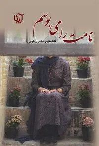 دانلود pdf کتاب نامت را می بوسم