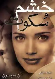 دانلود pdf کتاب خشم و سکوت آن همپسون