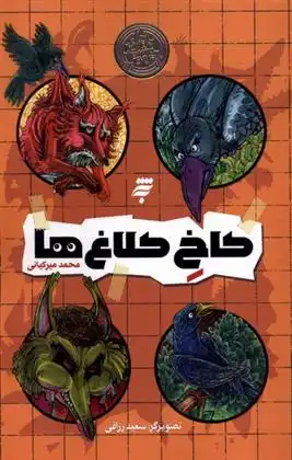 دانلود pdf کتاب کاخ کلاغ ها محمد میرکیانی