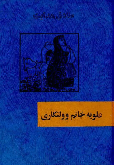 دانلود pdf کتاب علویه خانم و ولنگاری