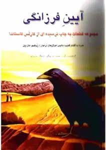 دانلود pdf کتاب آئین فرزانگی کارلس کاستاندا