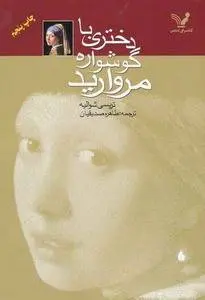 دانلود pdf کتاب دختری با گوشواره مروارید