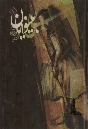 دانلود pdf کتاب بینوایان 4 جلد