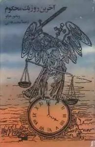 دانلود pdf کتاب آخرین روز یک محکوم و کلود ولگرد