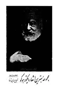 دانلود pdf کتاب مجموعه بهترین اشعار ویکتور هوگو