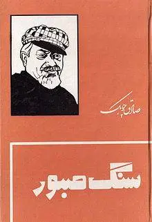 دانلود pdf کتاب سنگ صبور صادق چوبک