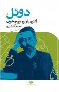 دانلود pdf کتاب دوئل آنتون چخوف