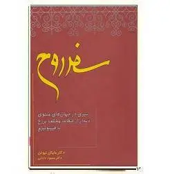 دانلود pdf کتاب سفر روح مایکل نیوتون