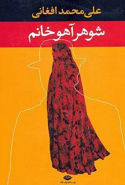 دانلود pdf کتاب شوهر آهو خانم علی‌محمد افغانی
