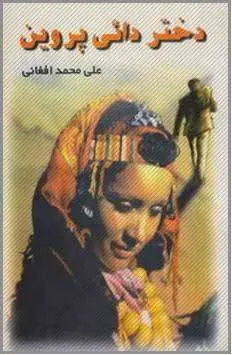 دانلود pdf کتاب دختر دایی پروین علی‌محمد افغانی