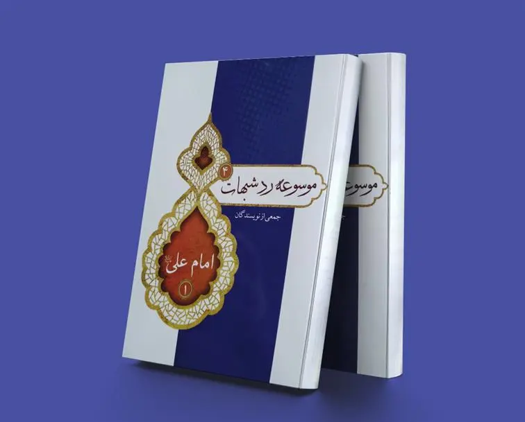 دانلود pdf کتاب موسوعه رد شبهات 4 پژوهشکده حج و زیارت