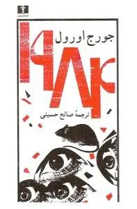 دانلود pdf کتاب 1984 جرج اورول
