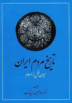 دانلود pdf کتاب تاریخ ایران پس اسلام عبدالحسین زرین کوب