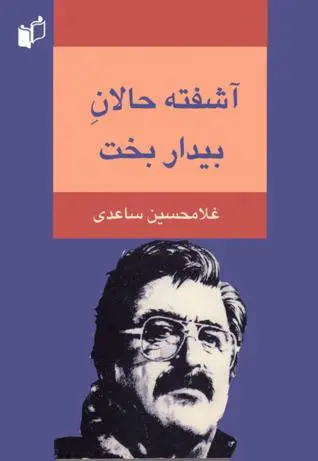 دانلود pdf کتاب آشفته حالان بیدار بخت غلام حسین ساعدی