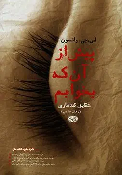 دانلود pdf کتاب پیش آنکه بخوابم اس جی واتسون