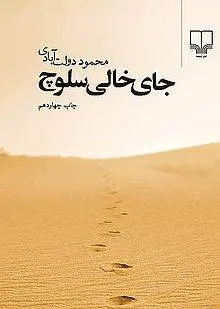دانلود pdf کتاب جای خالی سلوچ محمود دولت‌آبادی