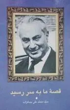 دانلود pdf کتاب قصه ما به سر رسید محمد علی جمالزاده