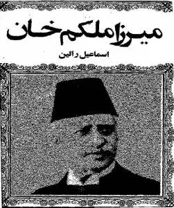 دانلود pdf کتاب میرزا ملکم خان اسماعیل رائین