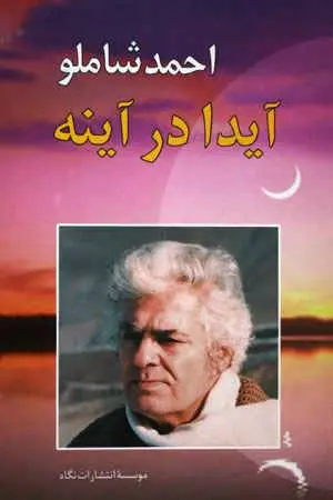 دانلود pdf  کتاب آیدا در آینه احمد شاملو
