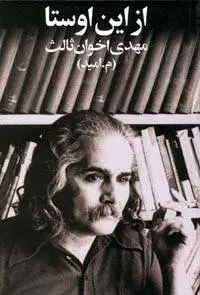 دانلود pdf کتاب این اوستا مهدی اخوان ثالث