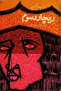 دانلود pdf کتاب ری‍چ‍ارد ش‍اه‌ س‍وم‌ ویلیام شکسپیر