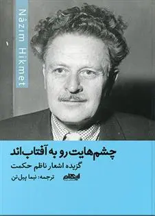 دانلود pdf کتاب چشم هایت رو به آفتاب اند ناظم حکمت