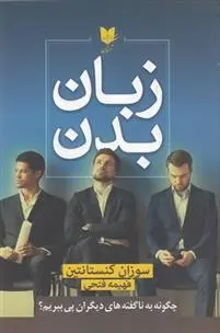 دانلود pdf کتاب زبان بدن سوزان کنستانتین